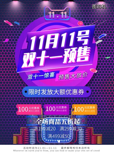 双十一预售嗨翻全场印刷海报