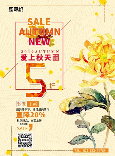 创意秋季促销活动海报