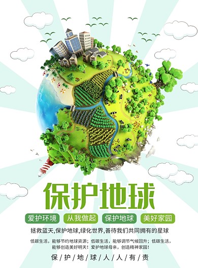 绿色清新保护地球宣传广告印刷海报