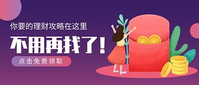 理财攻略公众号首图