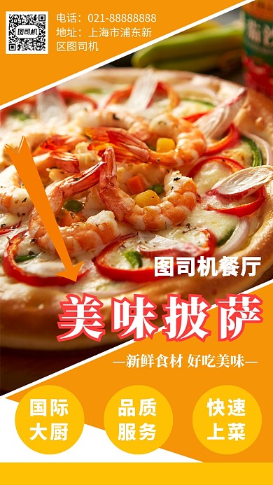 橙色披萨店手机海报宣传