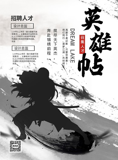 中国风英雄帖企业招聘印刷海报