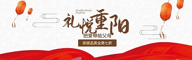 红色礼悦深秋重阳节促销banner