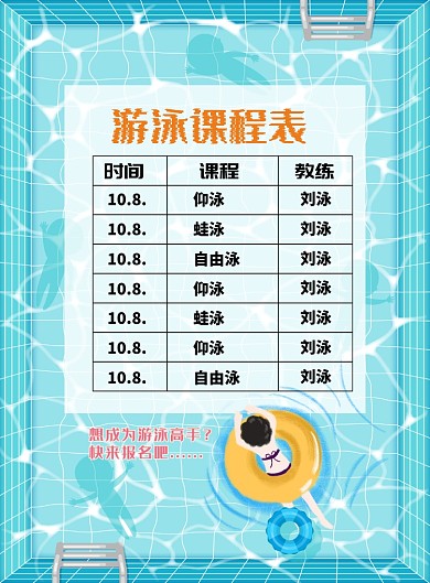 蓝色大气游泳课程表广告印刷海报模板