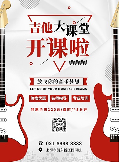 时尚扁平化乐器吉他培训宣传海报