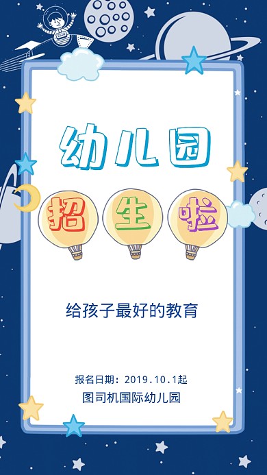 幼儿园招生啦海报
