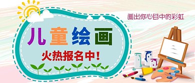 儿童绘画招生卡通手绘手机首图