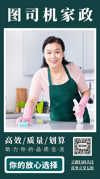深绿色家政服务手机海报模板