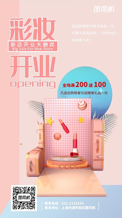 粉色C4D立体彩妆新店开业手机海报