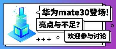 超强华为mate30闪亮登场公众号首图