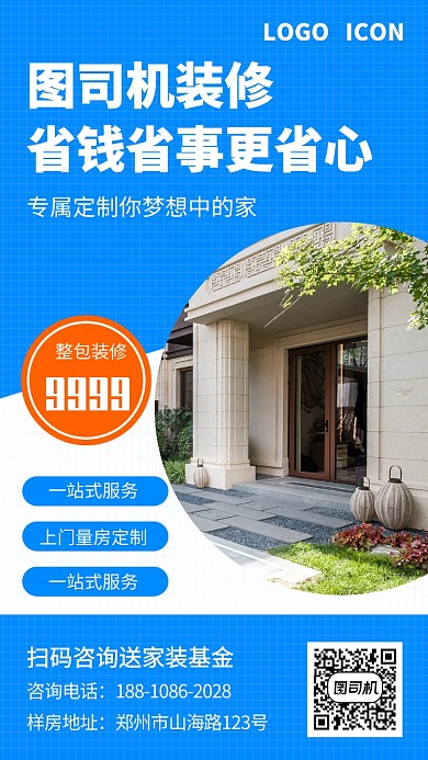 蓝色家装装修手机海报