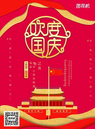 红色创意欢度国庆创意海报