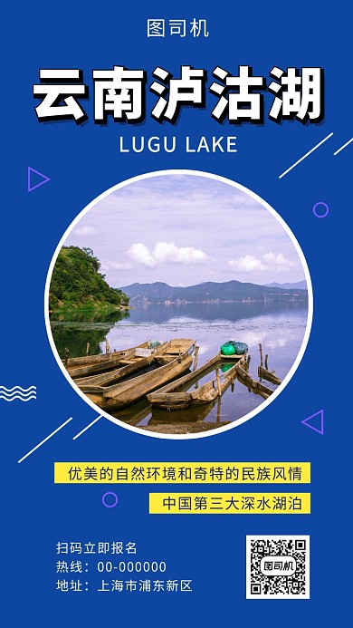 蓝色时尚简约云南泸沽湖旅游手机海报模板