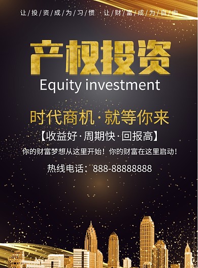 产权投资印刷海报模板