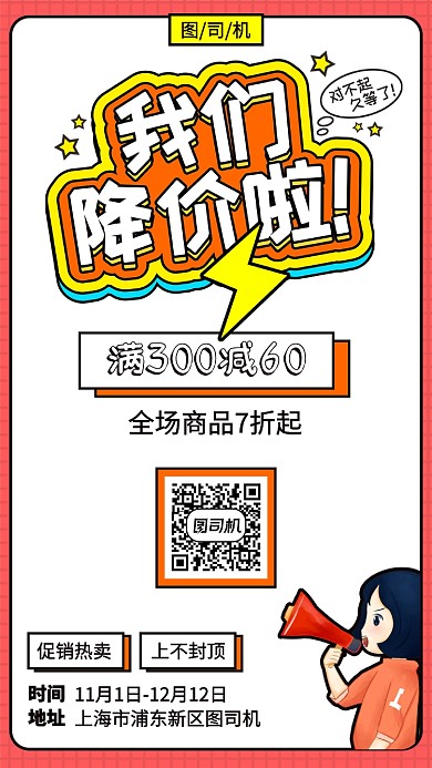 降价促销折扣宣传海报