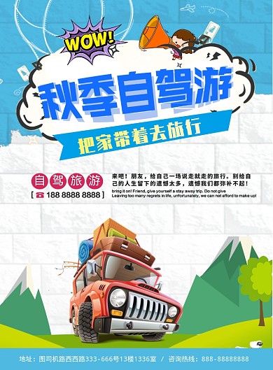 自驾游旅行旅游宣传海报