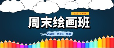 周末绘画班培训公众号首图