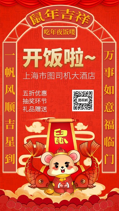 鼠年年夜饭手机宣传海报