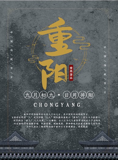 黑色 传统重阳节印刷海报