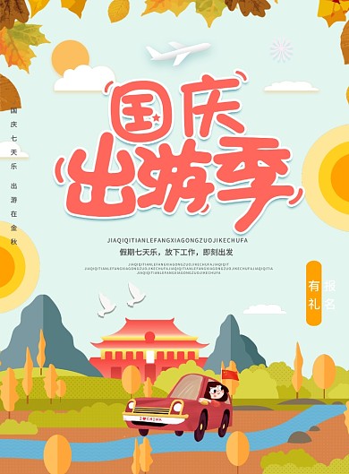 国庆出游季海报