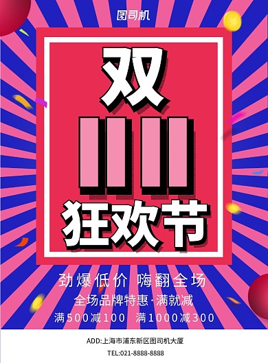 创意简约双11广告印刷海报模板