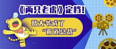 电影《两只老虎》定档新媒体首图
