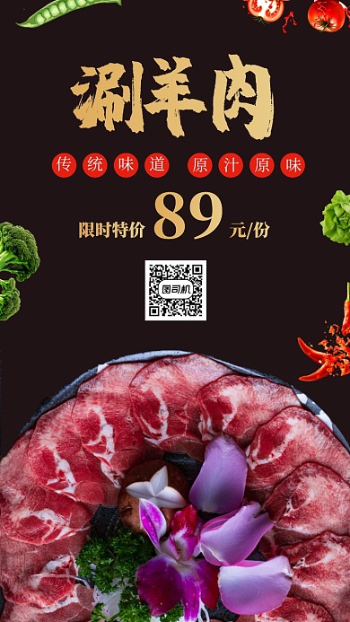 火锅店北京老火锅涮羊肉促销手机海报