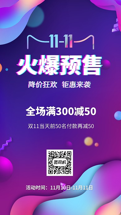 双11火爆预售宣传促销海报