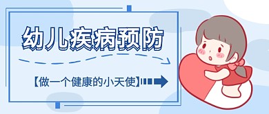 幼儿疾病预防首图