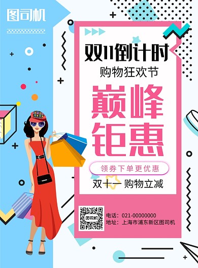 蓝色卡通孟菲斯风双11倒计时促销海报