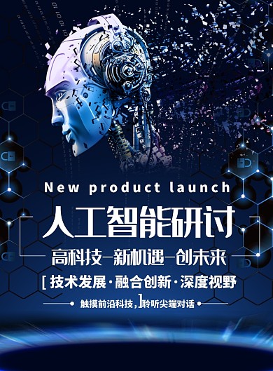蓝色科技人工智能创意海报