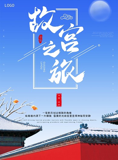 故宫之旅海报