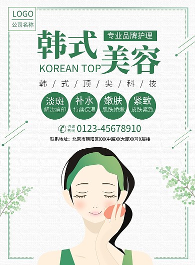 韩式美容护理宣传广告印刷海报