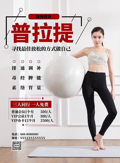 红色简约瑜伽健身海报