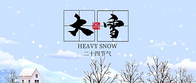 蓝色24节气大雪公众号首图