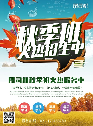 教育培训秋季班招生海报