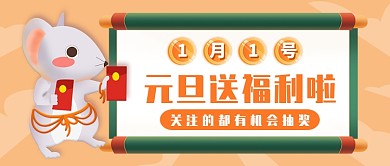 元旦送福利公众号首图