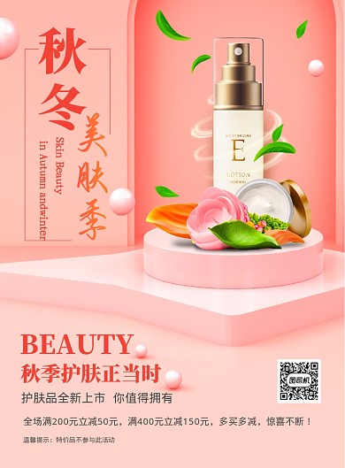 秋冬美肤季海报