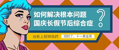 波普风节后上班综合症公众号首图