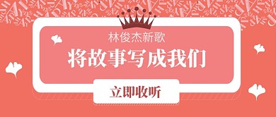 将故事写成我们公众号首图