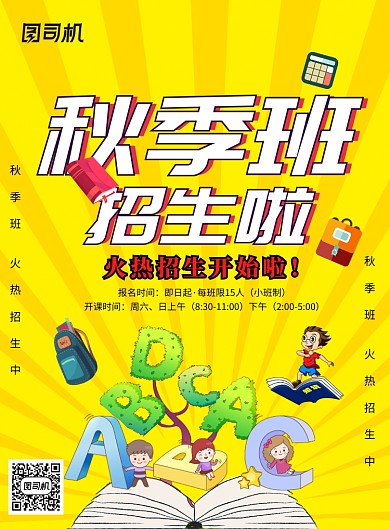 红色创意卡通秋季班招生海报