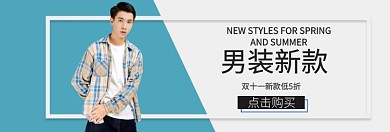 双十一男装新款淘宝banner