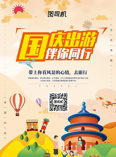 国庆出游创意海报