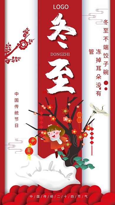 冬至吃饺子手机宣传海报