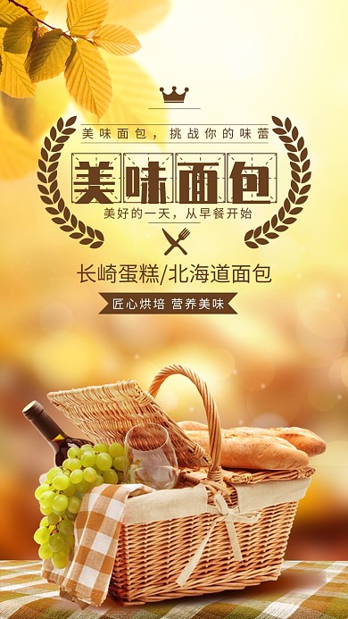 简约风美味面包营养早餐宣传手机海报