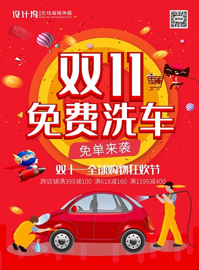 红色简约卡通双十一免费洗车宣传促销海报