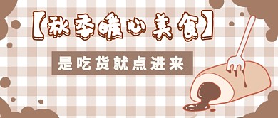 秋季暖心美食首图
