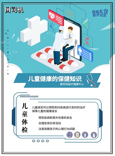 儿童体检疾病预防印刷海报