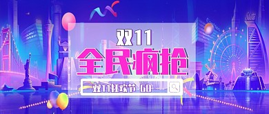 双11全民疯抢公众号首图