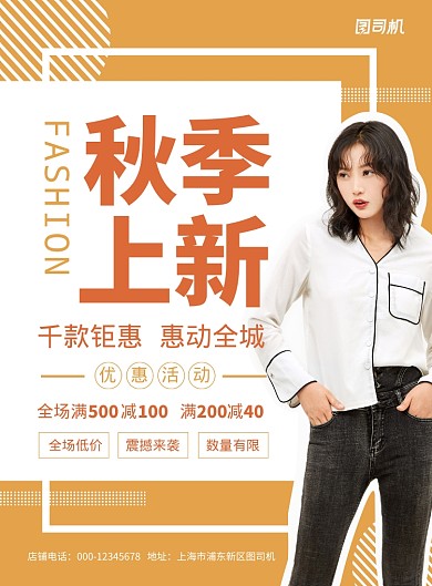 橙色时尚扁平化秋季服饰宣传海报